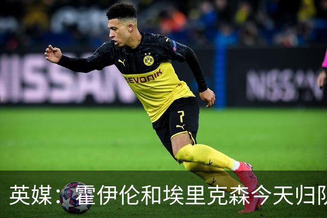英媒：霍伊伦和埃里克森今天归队训练