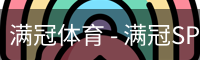 满冠